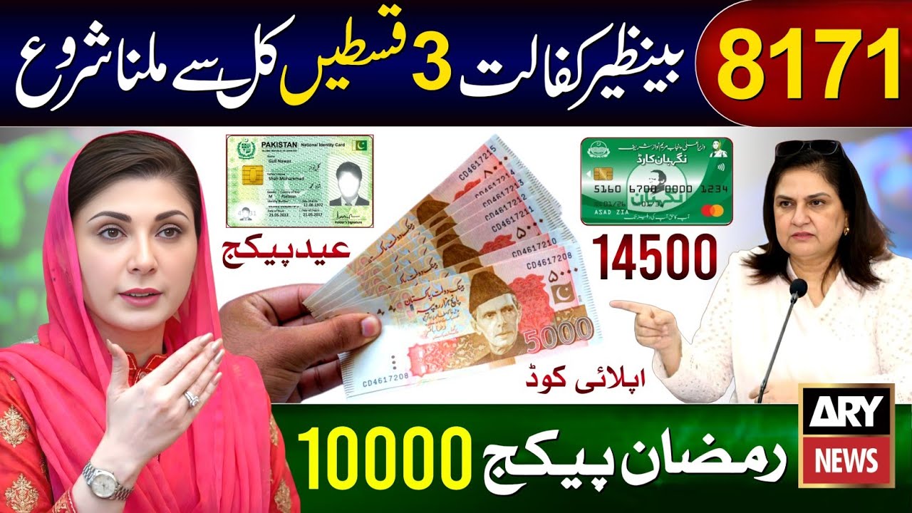 8171 New Update 2026 | Ehsaas Program | Ramzan Package 2026 | Maryam Nawaz 10000 | 13000 Check 9999