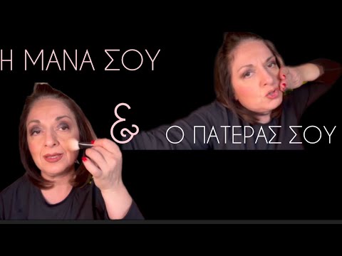 Βίντεο 315. Η μάνα & ο πατέρας!!! (στην Ελλάδα)💛 | Sofia Moutidou
