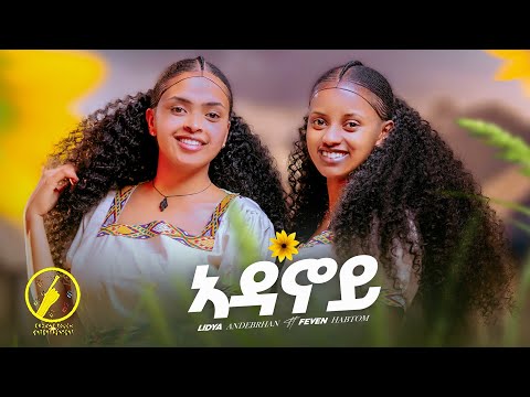 New Eritrean Music 2025 - Adanoy(ኣዳኖይ) | Feven Habtom and Lidya Andebrhan(Official Video)