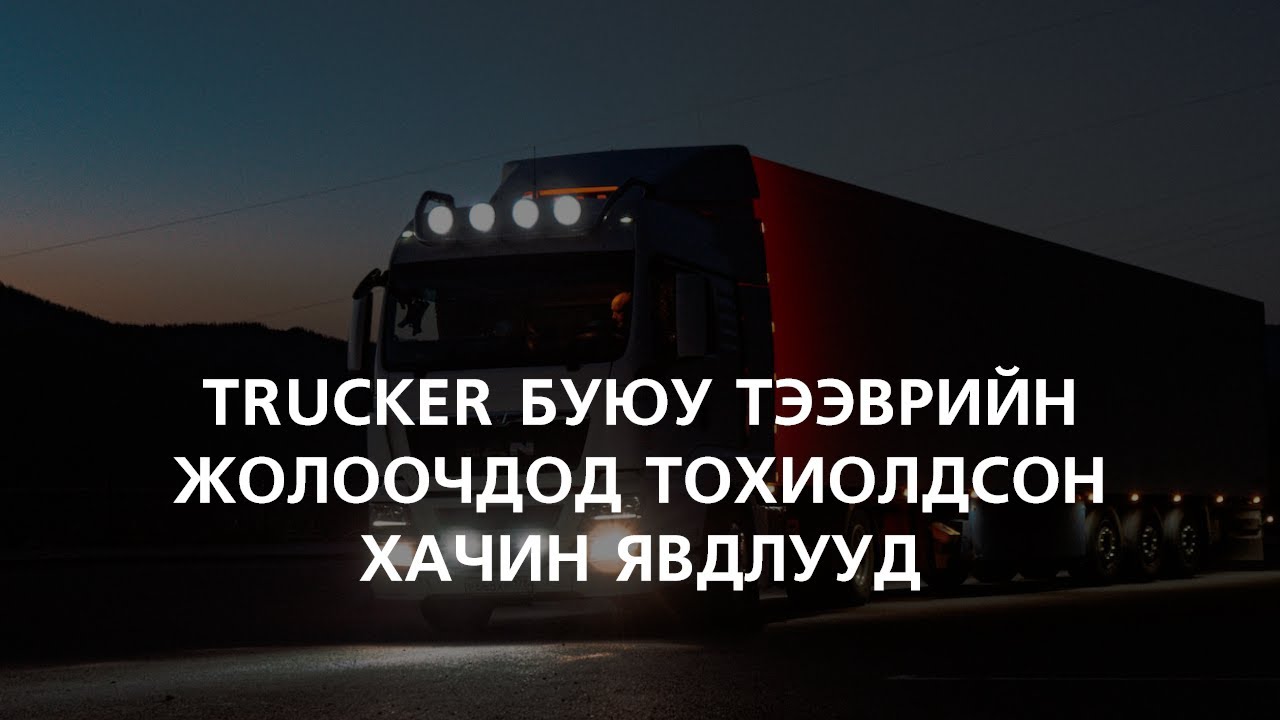 Тээврийн жолоочид тохиолдсон хачин явдлууд 🚚