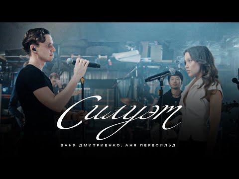 Ваня Дмитриенко, Аня Пересильд - Силуэт (OST «Алиса в Стране Чудес») (Mood Video)