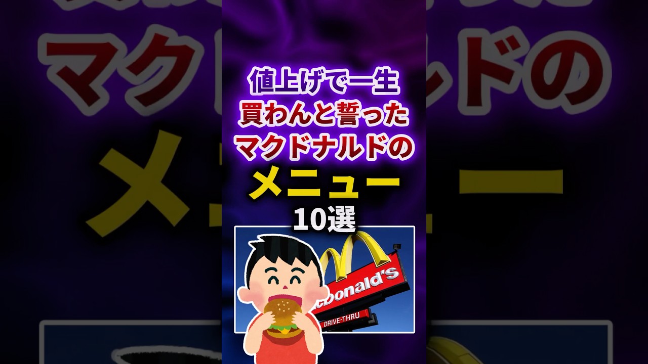 値上げで二度と買わないと誓ったマクドナルドのメニュー🍟
