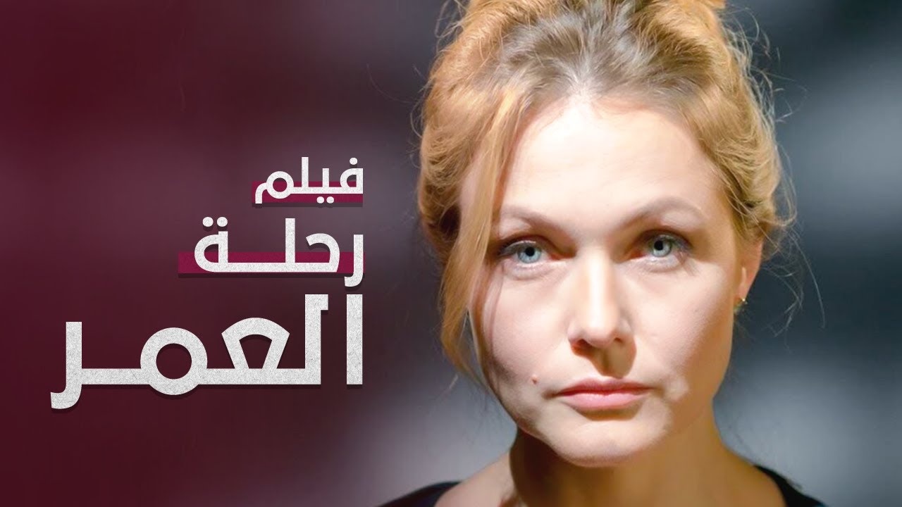 رحلة العمر: دراما تركية عن الحب والتحدي 🌹