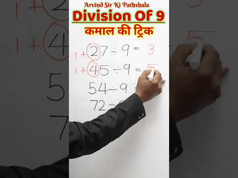 9 рд╕реЗ рднрд╛рдЧ рдХрд░рдиреЗ рдХрд╛ рдЖрд╕рд╛рди рддрд░реАрдХрд╛ How to divide in easy way #shortvideo #viral #maths #viralvideo #shorts