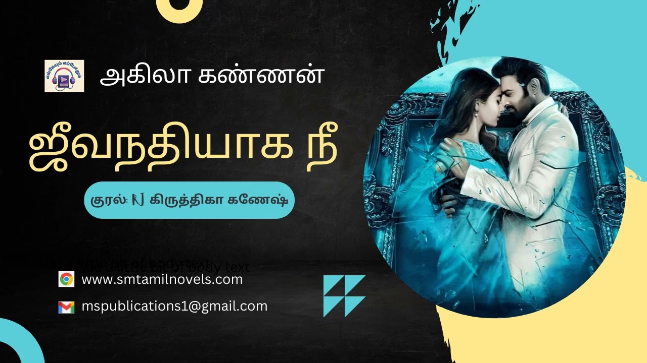 ஜீவநதியாக நீ - அகிலா கண்ணன் முழுநாவல் 🎧