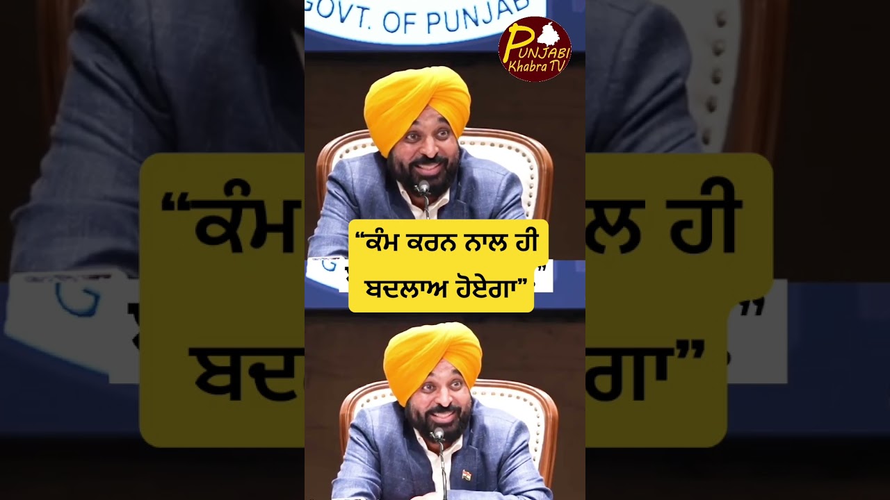 ਭਗਵੰਤ ਮਾਨ: ਕੰਮ ਹੀ ਬਦਲਾਅ ਲਿਆਉਂਦਾ ਹੈ