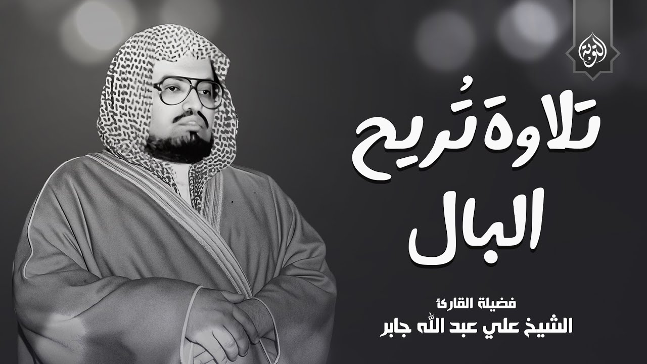 تلاوة مهدئة من الشيخ علي جابر رحمه الله 🎶