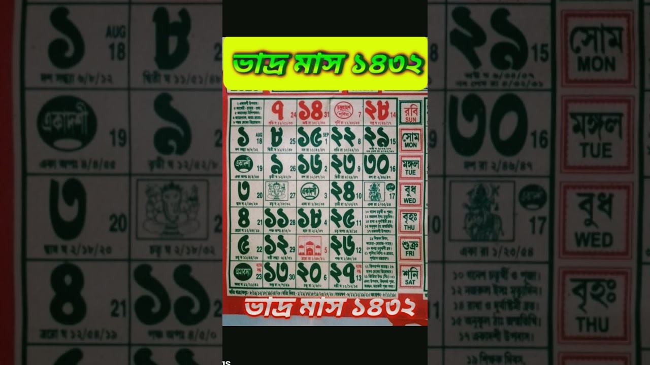 ভাদ্র মাসের বাংলা ক্যালেন্ডার 1432 📅