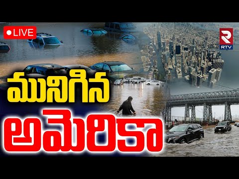 New York Floods Warning🔴LIVE : మునిగిన అమెరికా | America Flood Emergency | Trump | US Floods | RTV