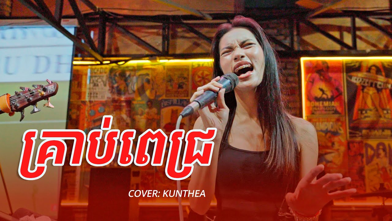 Kunthea - Rock Cover of 'Kreap Pheah' 🎸