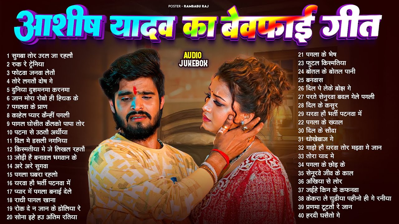 #Audio Jukebox - #आशीष_यादव का दर्द भरा गाना | #Aashish Yadav Hit Sad Song 2026 | Jukebox Song 2026