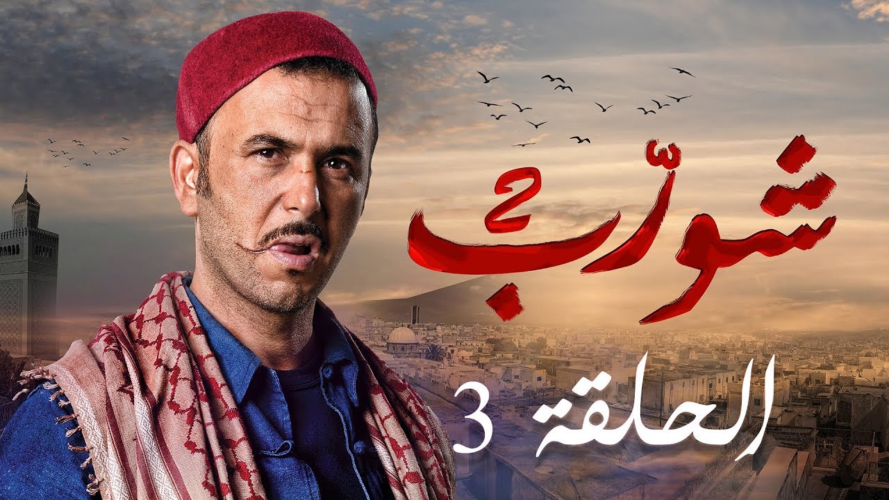 شورب 2 الحلقة 3 - Chouerreb 2 EP 3