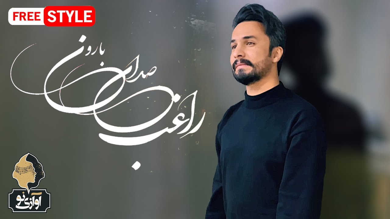 Ragheb - Sedaye Baran | Free Style 🎶