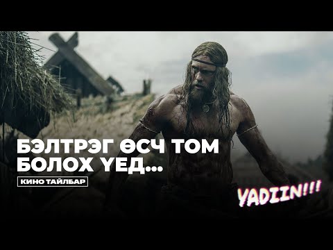БЭЛТРЭГ ӨСЧ ТОМ БОЛОХ ҮЕД - КИНО ТАЙЛБАР