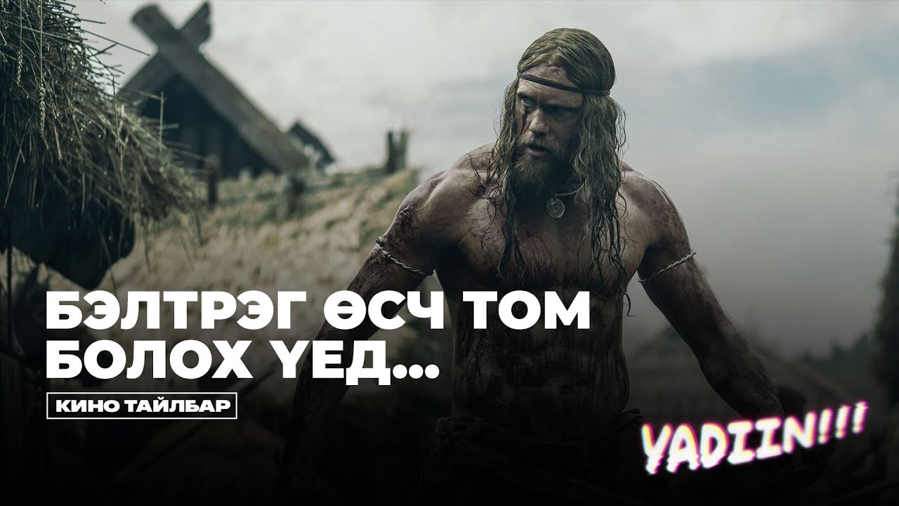 Бэлтрэг Өсч Том Бох Үед - Кино Тайлбар