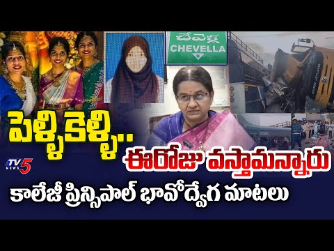 Women's University College Principal about Chevella Bus Accident Victims Tandur Three Sisters | TV5