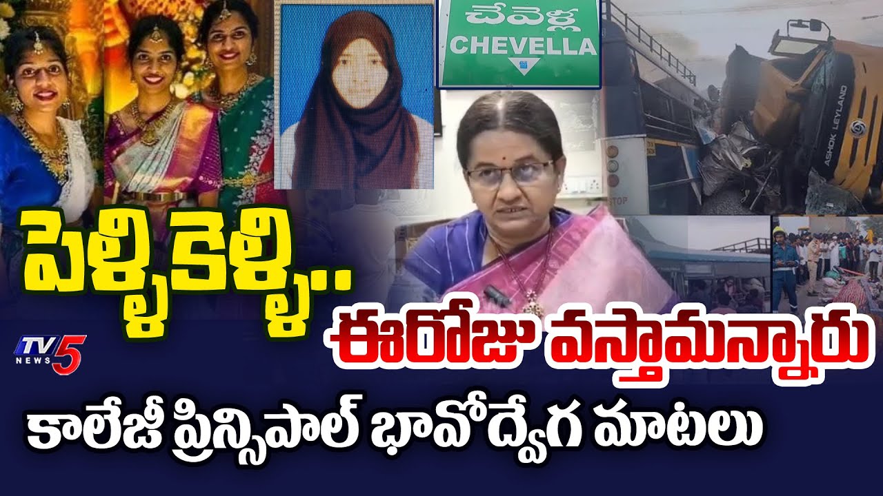 Women's University College Principal Addresses Chevella Bus Accident & Tandur Trio Tragedy 🚍
