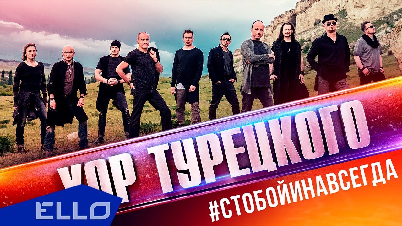 Хор Турецкого - С тобой и навсегда