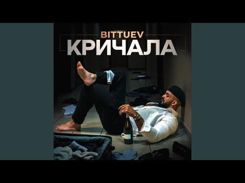 Кричала