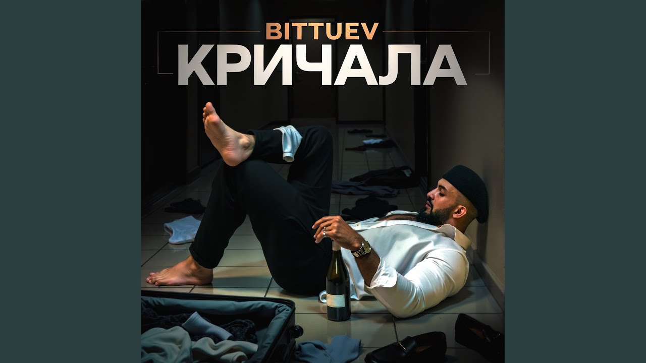 Кричала by BITTUEV - VK Records (2025)
