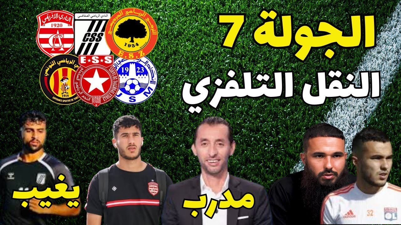 مقدمة وتحليل الجولة 7 من البطولة التونسية ⚽ مع تغطية تلفزيونية كاملة