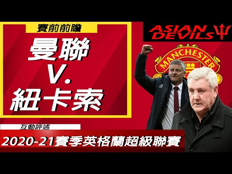 賽前前瞻： 曼聯 對 紐卡索