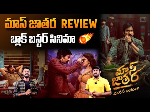 Mass Jathara Movie First Review | Ravi Teja | Sreeleela | #MassJathara | Sahithi Tv