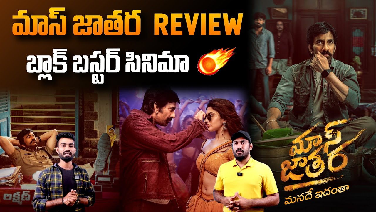 Mass Jathara Movie Review: Ravi Teja & Sreeleela's Blockbuster Hit! 🎬