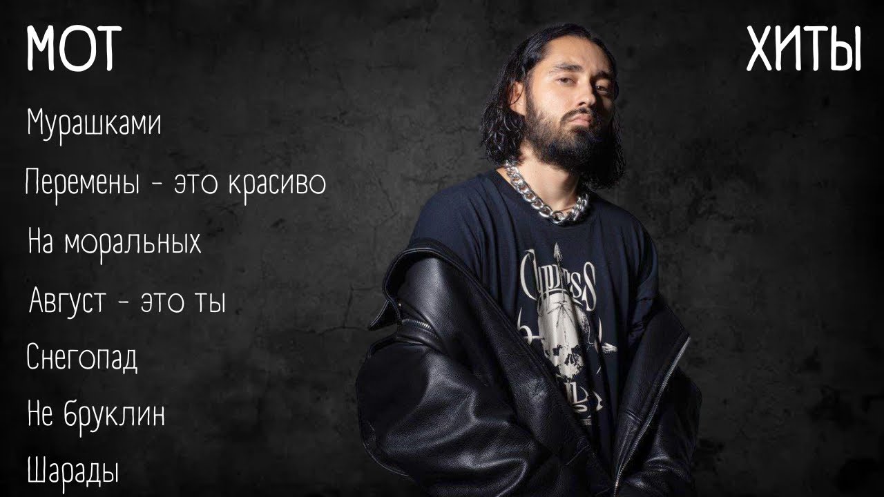 Хиты - МОТ | lyrics | @mmott23 | #музыка #хиты #текст