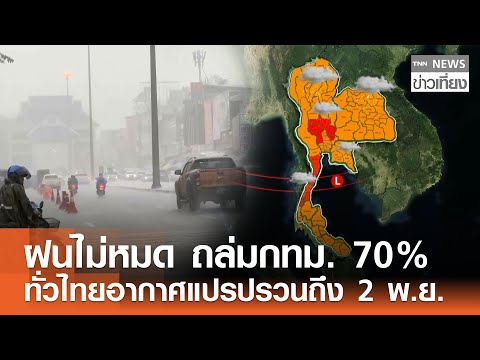 ฝนไม่หมด ถล่มกทม. 70% ทั่วไทยอากาศแปรปรวนถึง 2 พ.ย. | TNN ข่าวเที่ยง | 31–10-68