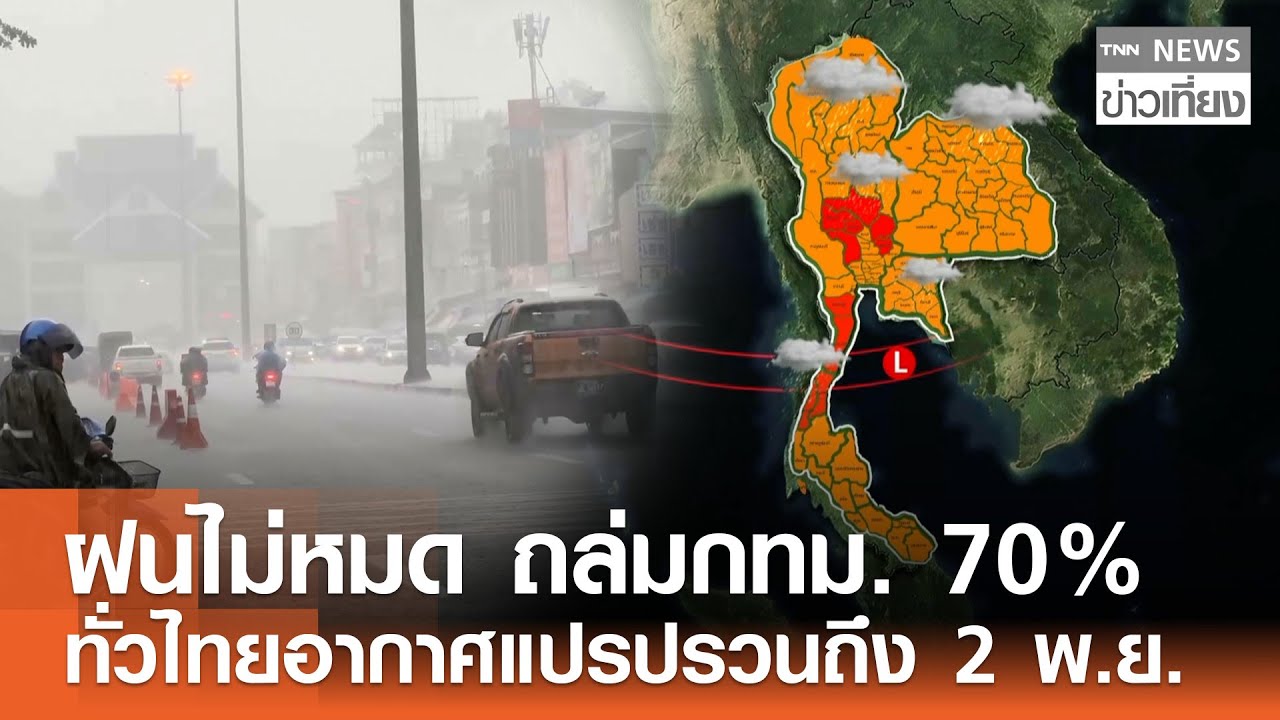 ฝนถล่มกทม.และทั่วไทย เตือน 10 จังหวัดเสี่ยงฝนตกหนักถึง 2 พ.ย. 🌧️