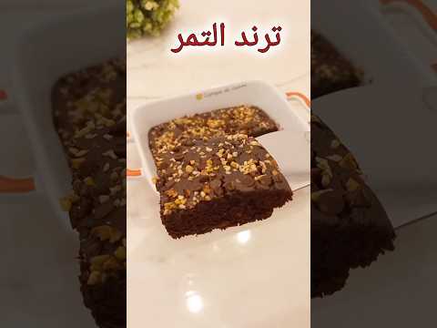 طريقة تحضير كيكة التمر السهلة والسريعة مع صوص التوفي