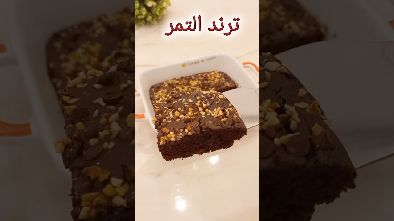 طريقة تحضير كيكة التمر السهلة والسريعة مع صوص التوفي