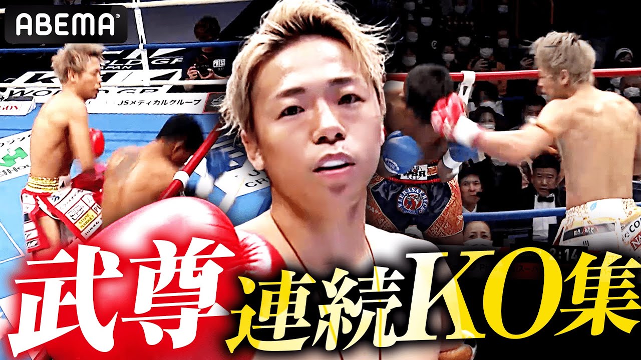 武尊の連続KO集🔥 王者の圧倒的気迫と圧巻の戦績を一挙公開!