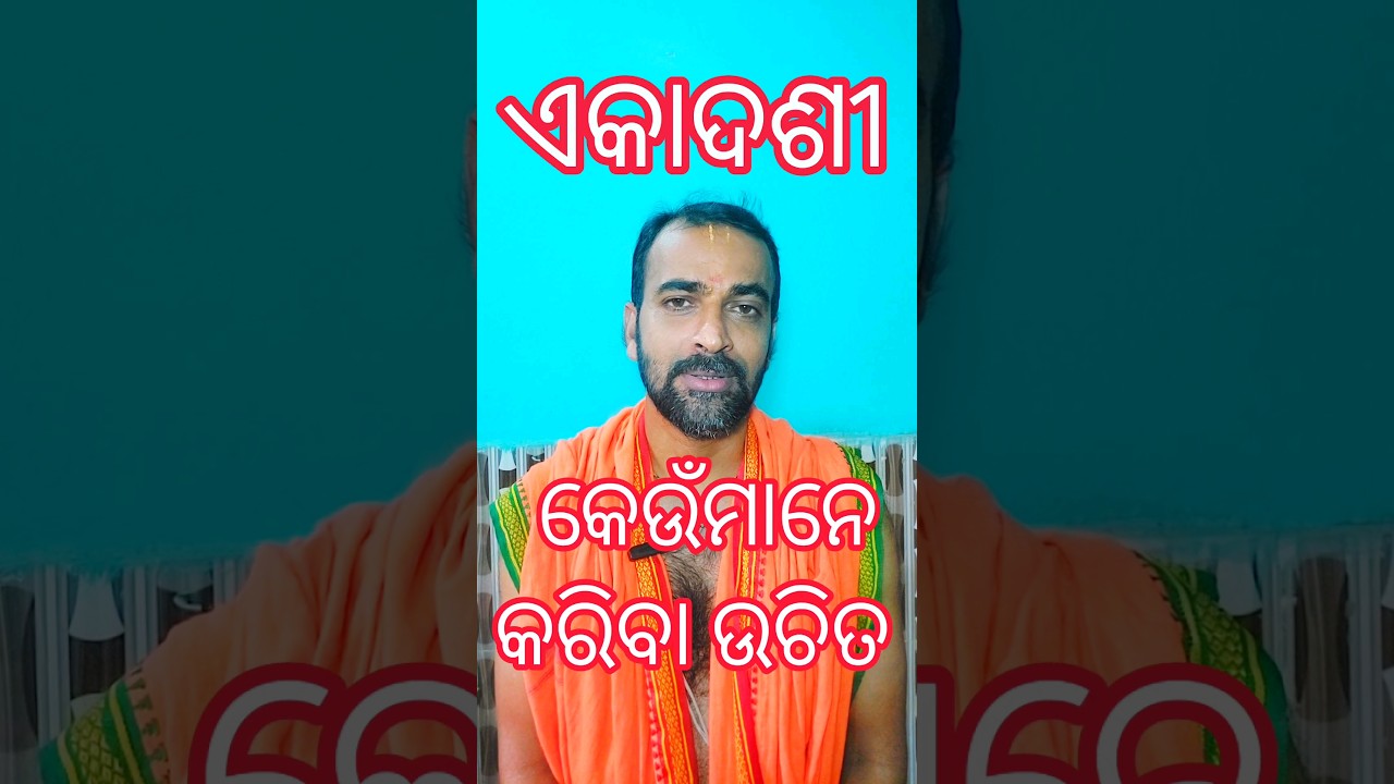ଏକାଦଶୀ କିଏ କରିବା ଉଚିତ? ଶାସ୍ତ୍ର ଉପଦେଶ 🕉️