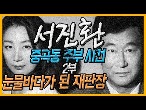 [대한민국 살인사건 제39-2화]재판장을 눈물바다로 만든 남편의 호소문 2부