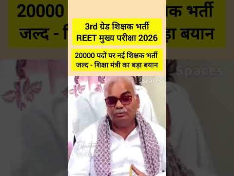 REET Mains 2026 Notification рдЬрд╛рд░реА | рдмрдбрд╝рд╛ рдЕрдкрдбреЗрдЯ | рдЬрд╛рдирд┐рдП рд╕рдореНрдкреВрд░реНрдг рдЬрд╛рдирдХрд╛рд░реА | 3rd Grade Vacancy 2026