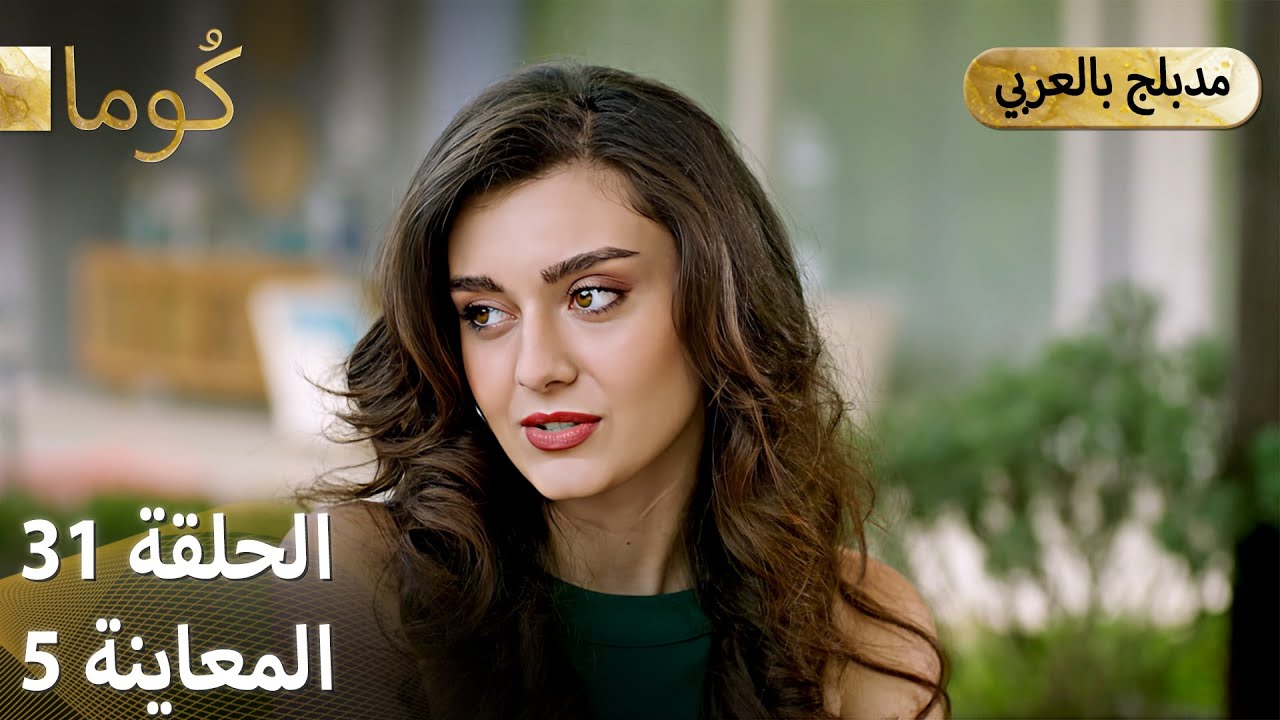 Kuma كُوما - الحلقة 31 | الحلقة المميزة 05 مع الترويج العربي 🎬