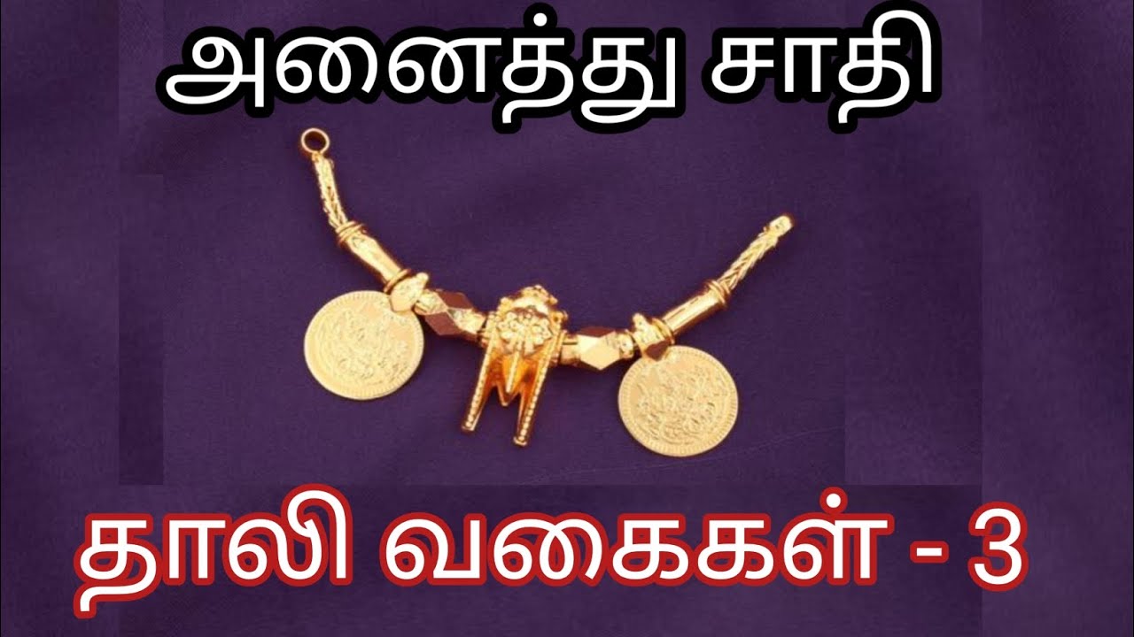 சாதி தாலி வகைகள் | Part 3 | Tamil Thali Designs