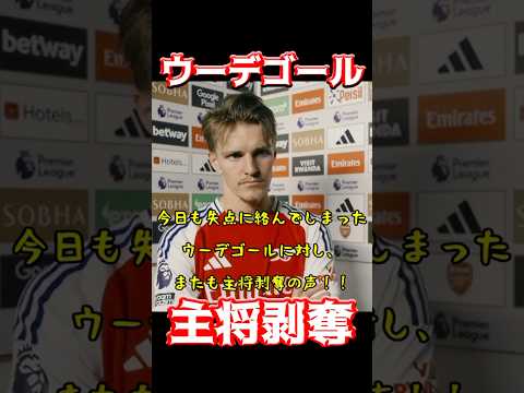 ウーデゴール、主将剥奪