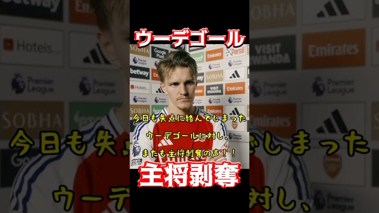 ウーデゴール、チームのキャプテン剥奪で波乱の展開⚽