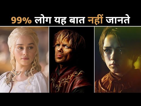 Game Of Thrones की अनसुनी बातें | Amazing Facts About Game Of Thrones In Hindi #shorts