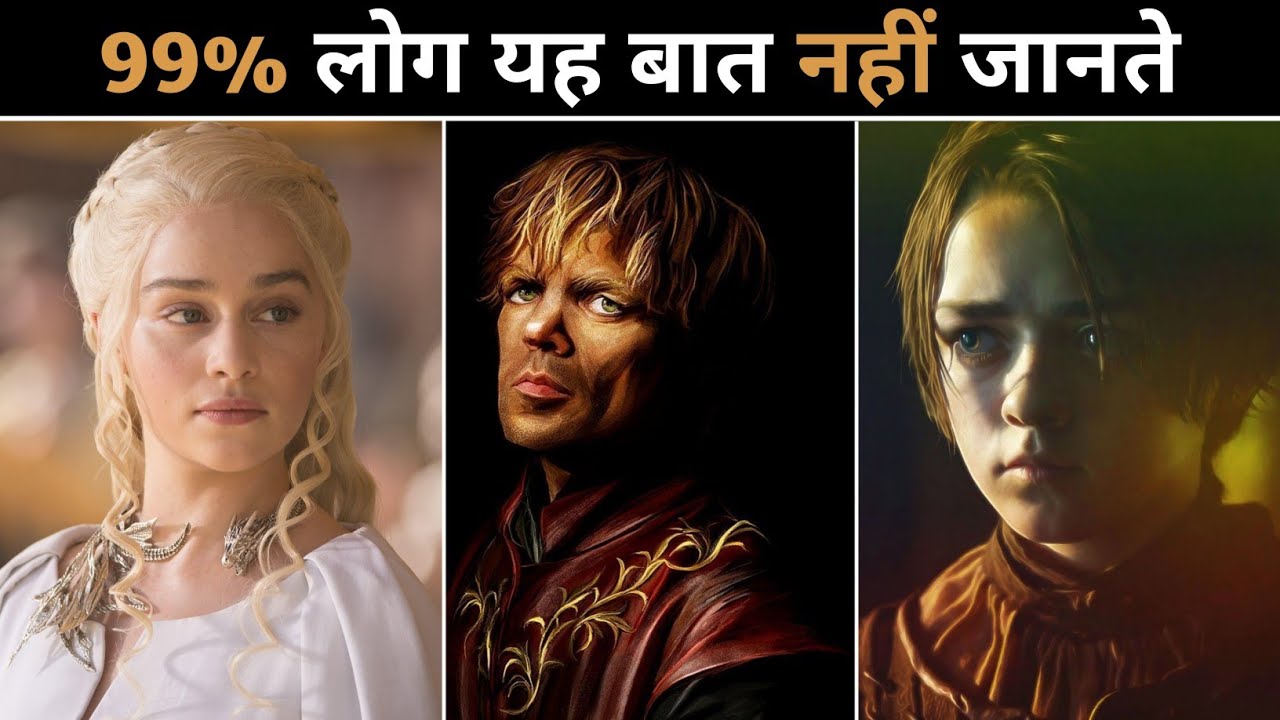 Game of Thrones की अनसुनी बातें | जानिए दिलचस्प फैक्ट्स हिंदी में 🐉