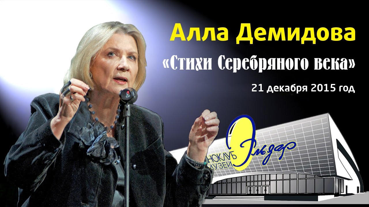 Поэтический вечер Аллы Демидовой «Стихи Серебряного века»