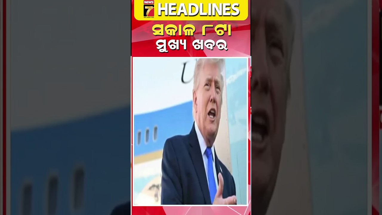 ସକାଳ ୮ ଟାର ମୁଖ୍ୟ ଖବର - March 27, 2026