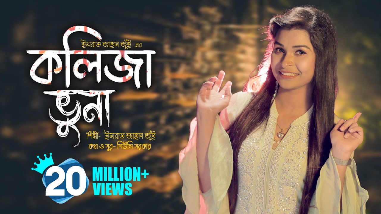 Kolija Vuna (কলিজা ভুনা) - Jui's Beautiful Bengali Folk Song | 2020 Official Music Video 🎶