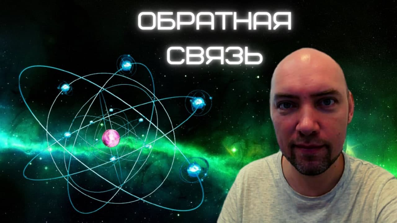 Обратная связь: что это и зачем нужна? 🤔