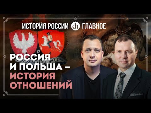 Часть 32. Россия и Польша: история отношений / Кирилл Назаренко и Егор Яковлев