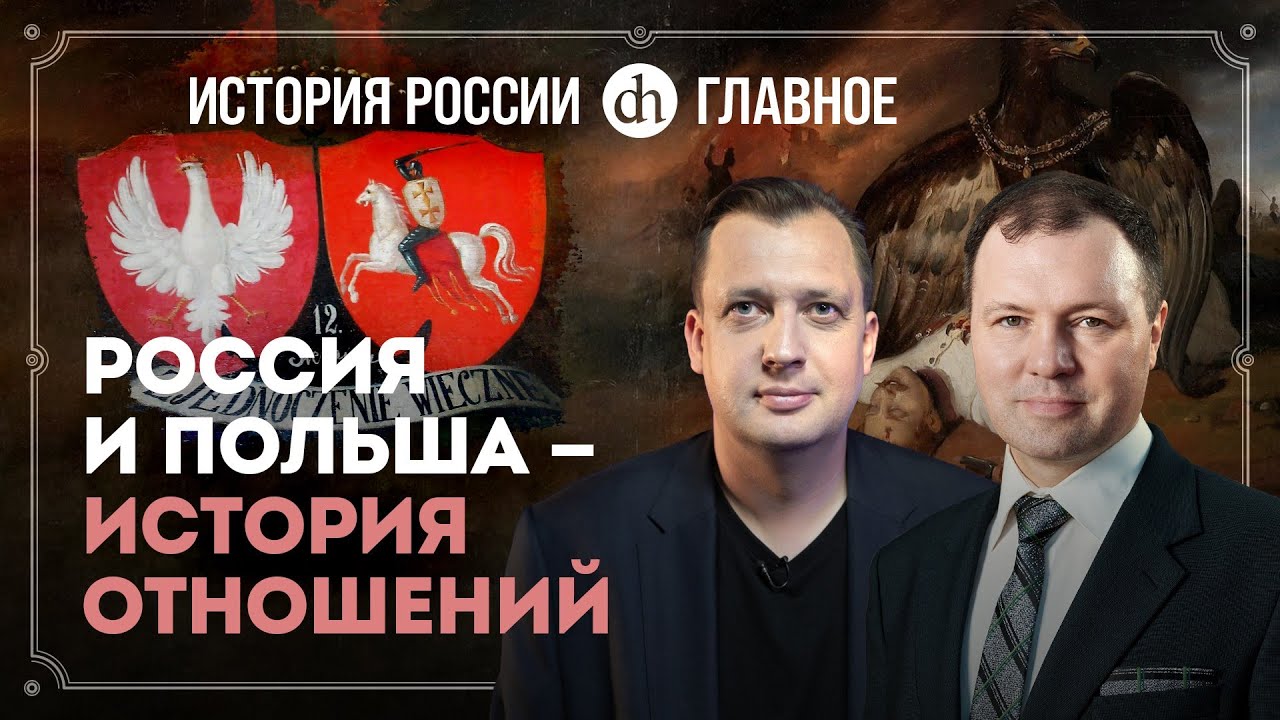 Россия и Польша: История сложных отношений 🇷🇺🇵🇱 — Часть 32