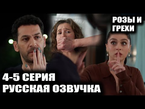 РОЗЫ И ГРЕХИ 4-5 СЕРИЯ РУССКАЯ ОЗВУЧКА